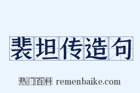 裴坦传造句是什么意思的图片
